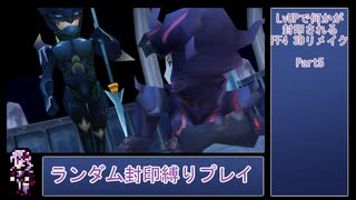 【FF4 3Dリメイク版】LvUPで何かがランダム封印される『FF4(3D Remake)』縛りプレイPart5