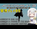 #06 もっとエースコンバット3がわかるようになる実況プレイ part05 「革命」 UPEOルート ミッション13～15【エースコンバット3】