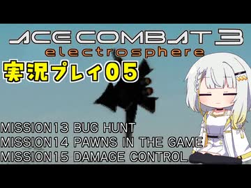 #05 もっとエースコンバット3がわかるようになる実況プレイ「革命」 UPEOルート ミッション13～15【エースコンバット3】
