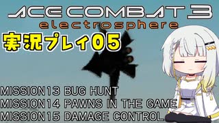 #06 もっとエースコンバット3がわかるようになる実況プレイ part05 「革命」 UPEOルート ミッション13～15【エースコンバット3】