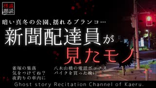 【怪談朗読343】 新聞配達員が見たモノ、他5本 【怖い話】