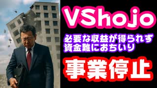 VShojo、事業停止を発表！16億円調達も収益性が悪く資金枯渇で幕を閉じる【VTuber】