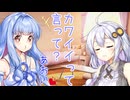 おしゃべり大好き琴葉姉妹～強い言葉を使うと弱く見える～