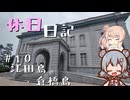 休日日記#10　江田島・倉橋島