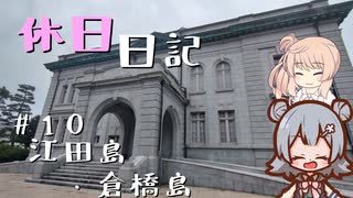 休日日記#10　江田島・倉橋島