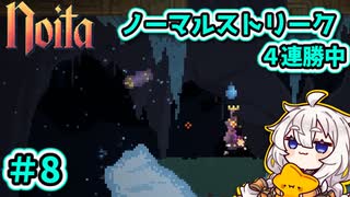 【noita】ノーマルで連勝しろあかり #８