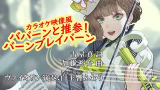 【全部俺】TVアニメ 勇気爆発バーンブレイバーン OP「ババーンと推参！バーンブレイバーン」 ヴァイオリンで歌って演奏してみた【白玉響ふわり】