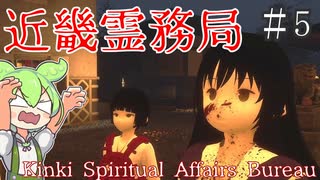 そして場面は現在へ！ここからは悪霊よりもたちの悪い人間退治なのだ！【近畿霊務局】#5  ずんだもん実況