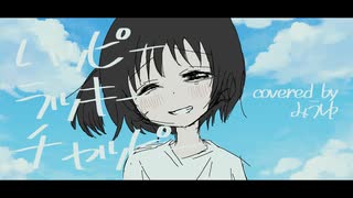 ハッピーラッキーチャッピー / みうゆ - 歌ってみた
