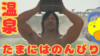 【DEATH STRANDING 2: ON THE BEACH】温泉だけじゃないんだけどね　＃１５＜ネタバレあり＞
