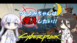 つくよみちゃんは侵入したい!!　[CyberPunk2077]