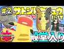 【実況】大御所サトシピカチュウ～１匹で殿堂入りを目指す～みたいです #2【ポケモンソードシールド】
