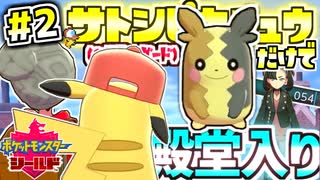 【実況】大御所サトシピカチュウ～１匹で殿堂入りを目指す～みたいです #2【ポケモンソードシールド】