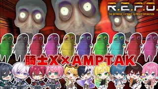 【REPO】大人数でやれば何しててもクリアできるでしょｗｗｗｗ【AMPTAKxCOLORS】【アンプタック】
