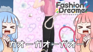 【Fashion Dreamer】写真映りがいいからどんなポーズでも可愛いよね part2【VOICEROID実況】