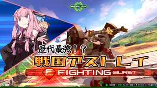 【イニブ】茜「今作も戦国アストレイ擦ってくで！」【VOICEROID実況】