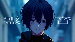 霊音 ／ 栗村エラ feat. 宮舞モカ