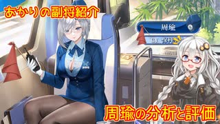 【放置少女】紲星あかりと行く放置少女 副将紹介～周瑜～