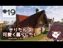 【Minecraft】きりたんは可愛く暮らしたい：＃19