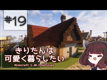 【Minecraft】きりたんは可愛く暮らしたい：＃19