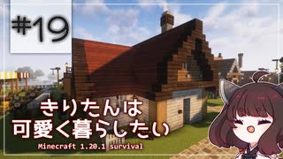 【Minecraft】きりたんは可愛く暮らしたい：＃19