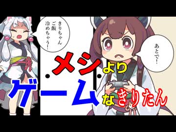 メシよりゲームなきりたん