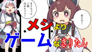 メシよりゲームなきりたん