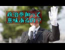投票なんて意味ない！？