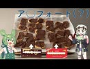 アルフォート手作りした！
