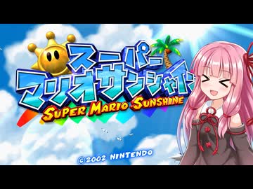 【スーパーマリオサンシャイン】茜ちゃんのチュートリアル実況