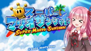 【スーパーマリオサンシャイン】茜ちゃんのチュートリアル実況