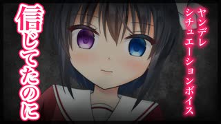 【シチュボ】信じてたのに【ヤンデレ】