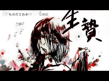 生贄/つることfeat.鏡音レン