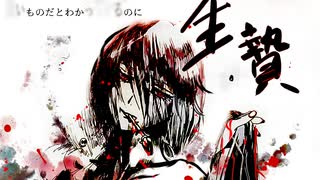 生贄/つることfeat.鏡音レン