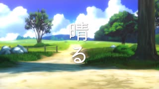 【MMD】晴る【Wasabi式初音ミク】