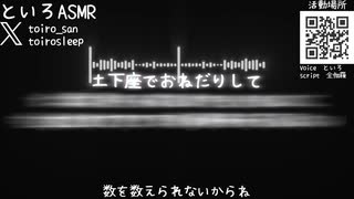 【ASMR】土下座でおねがい【女性向けシチュエーションボイス】