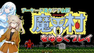 【VOICEVOX実況】アーケードスタジアム版魔界村をゆるくプレイ【春日部つむぎ：WhiteCUL】【レトロゲーム】