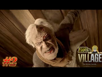 【DIOによる】現実でもこういう頑固ジジイが一番危ないッ!??!?!?【BIOHAZARD VILLAGE】#2