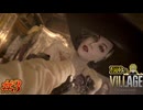 【DIOによる】注意！超巨大な八尺様に狙われていますッ!!!!【BIOHAZARD VILLAGE】#3
