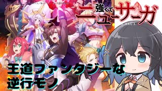 【アニメ3分紹介】強くてニューサーガ【2025年夏アニメ】【宮舞モカ】