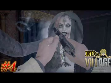 【DIOによる】どこまでも執念深く追ってくる八尺様から逃げろッ!!!!!【BIOHAZARD VILLAGE】#4
