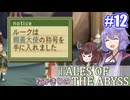 【テイルズ・オブ・ジアビス】ゆかきりの生まれた意味を知るＲＰＧ　＃１２【VOICEROID実況プレイ】