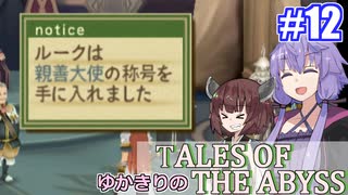 【テイルズ・オブ・ジアビス】ゆかきりの生まれた意味を知るＲＰＧ　＃１２【VOICEROID実況プレイ】