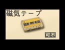 【可不】磁気テープ【オリジナル曲】