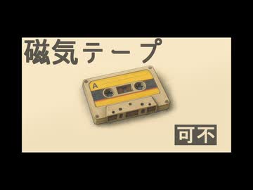 【可不】磁気テープ【オリジナル曲】