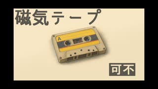 【可不】磁気テープ【オリジナル曲】