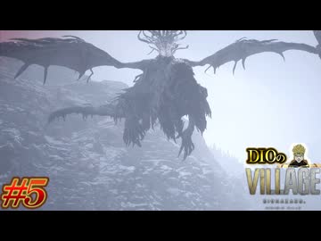 【DIOによる】八尺様だと思っていたら急にドラゴンになったんだが....!!!!!【BIOHAZARD VILLAGE】#5