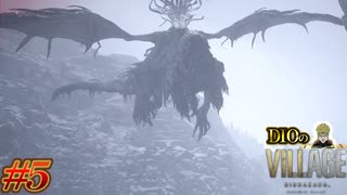 【DIOによる】八尺様だと思っていたら急にドラゴンになったんだが....!!!!!【BIOHAZARD VILLAGE】#5