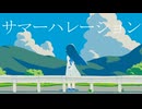 サマーハレーション