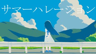 サマーハレーション